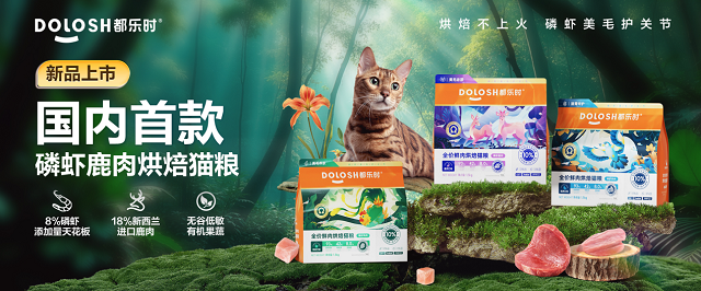 携国内首款磷虾鹿肉烘焙猫粮惊喜亮相它博会PG麻将胡了免费模拟器欧睿权威认证都乐时(图6)